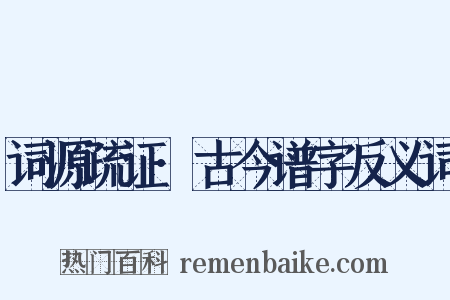 词源疏证·古今谱字反义词是什么意思的图片